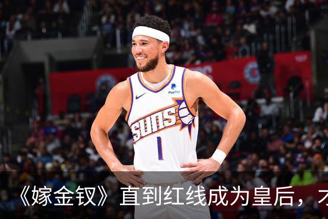 《嫁金钗》直到红线成为皇后，才明白魏娆为什么要和离，乔氏太狠了