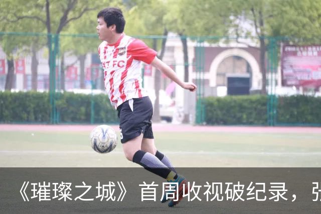 《璀璨之城》首周收视破纪录，张智霖一个人带飞全剧女演员