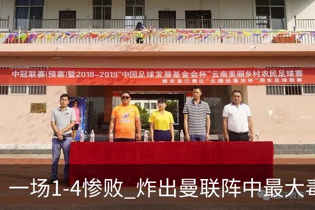 一场1-4惨败 炸出曼联阵中最大毒瘤！或遭卡里克弃用