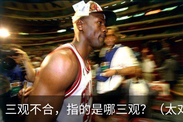 三观不合，指的是哪三观？（太对了）