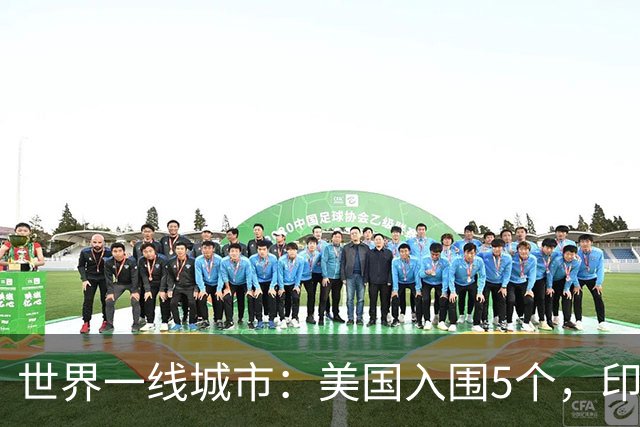 世界一线城市：美国入围5个，印度入围3个，日韩各1个，我国呢？