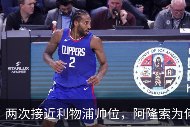 两次接近利物浦帅位，阿隆索为何最终选了切尔西