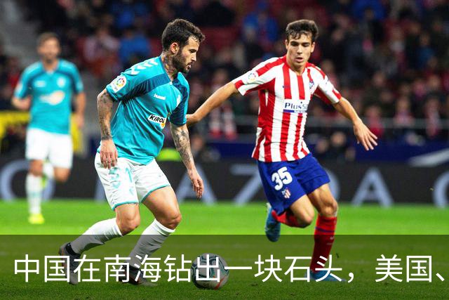 中国在南海钻出一块石头，美国、日本坐不住了！