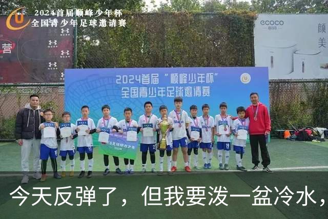 今天反弹了，但我要泼一盆冷水，真正决定方向的只有一个