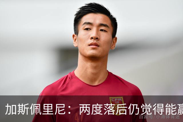 加斯佩里尼：两度落后仍觉得能赢，罗马3比3那不勒斯是信心加成
