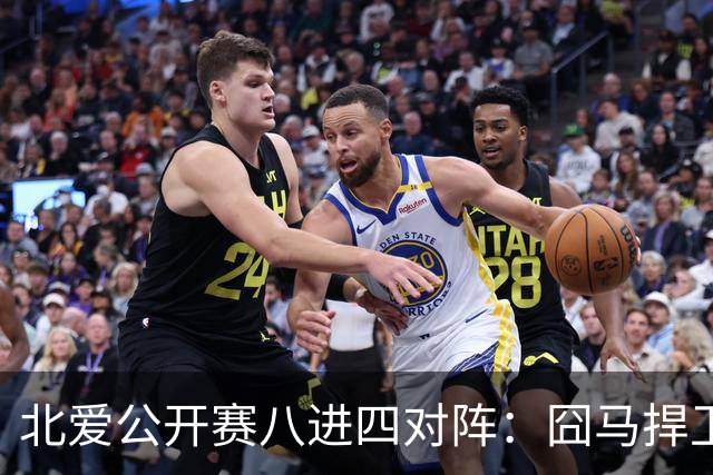 北爱公开赛八进四对阵：囧马捍卫前十六荣耀，庞俊旭球风引热议！