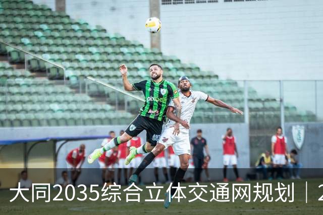 大同2035综合立体交通网规划｜2026年10月最新进展