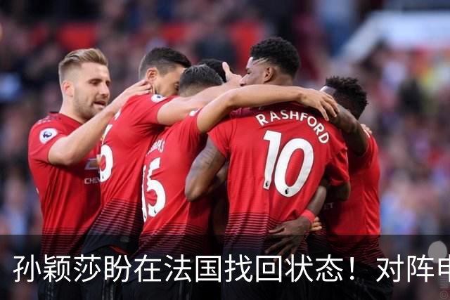 孙颖莎盼在法国找回状态！对阵申裕斌8-0领先，伤愈归来完美首秀