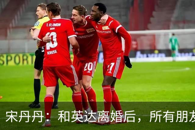 宋丹丹：和英达离婚后，所有朋友都选择他、远离我，如今我却活成了最大的赢家