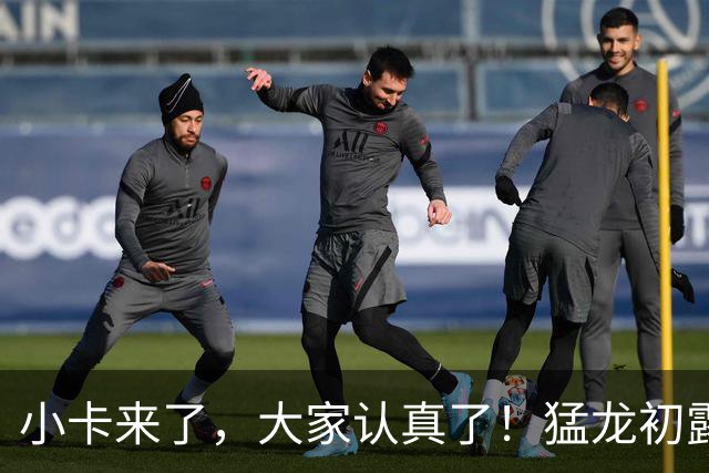 小卡来了，大家认真了！猛龙初露锋芒，三大数据印证东部霸主崛起