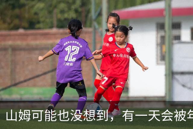 山姆可能也没想到，有一天会被年轻人拿去玩户外