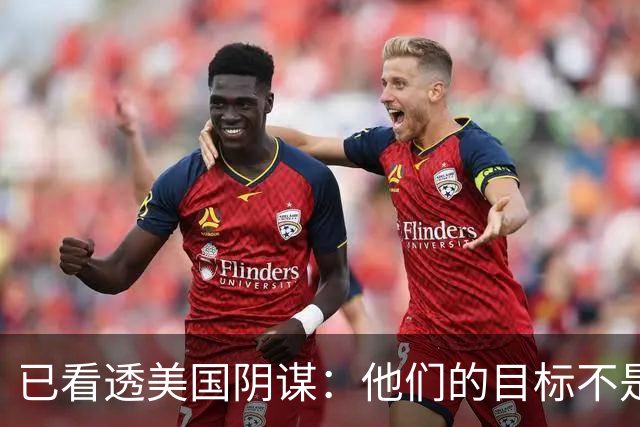 已看透美国阴谋：他们的目标不是台海、南海，竟是中国最大的王牌