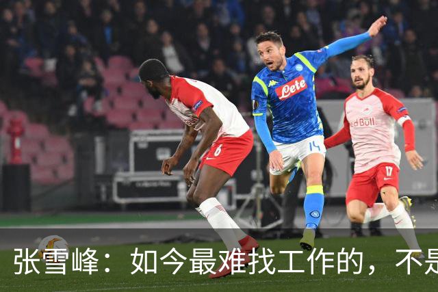 张雪峰：如今最难找工作的，不是农民工，也不是大专生，更不是985、211毕业生，而是这群人
