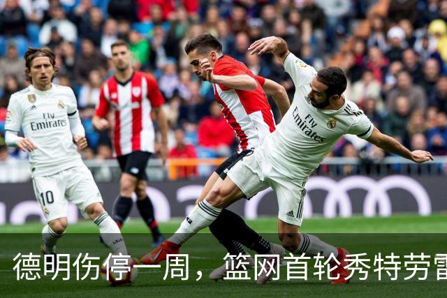 德明伤停一周，篮网首轮秀特劳雷迎来上位窗口