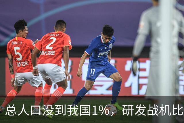 总人口没到我国1%，研发战机比美俄更先进，武器从不依赖进口