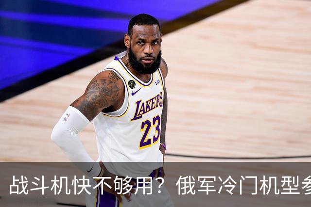战斗机快不够用？俄军冷门机型参战，从中国回购苏35恐不再是玩笑
