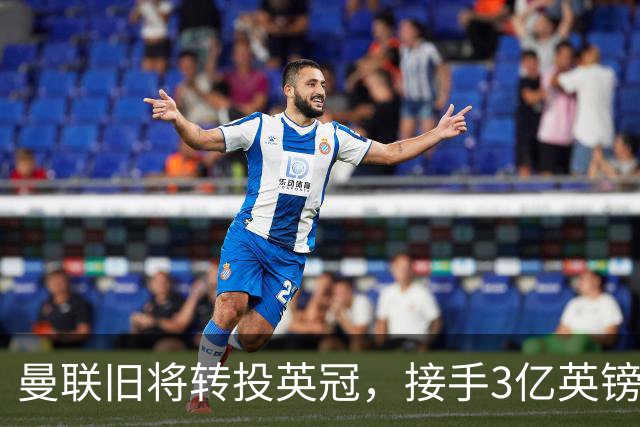 曼联旧将转投英冠，接手3亿英镑计划的足球总监
