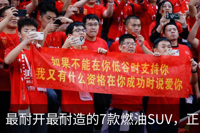 最耐开最耐造的7款燃油SUV，正常保养，开15年不用大修