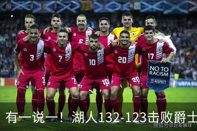 有一说一！湖人132-123击败爵士，5人满分，3人及格，2人不及格
