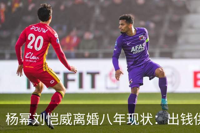 杨幂刘恺威离婚八年现状：出钱供小糯米读香港国际学校，推戏守人全勤陪伴