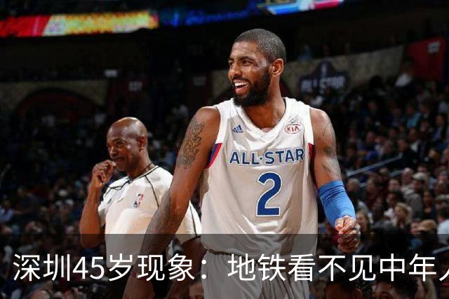 深圳45岁现象：地铁看不见中年人，不代表他们消失了