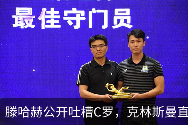 滕哈赫公开吐槽C罗，克林斯曼直言：有些话别对外说