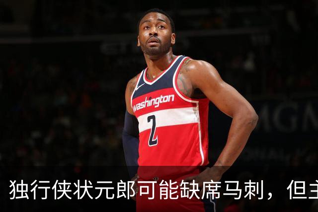 独行侠状元郎可能缺席马刺，但主教练对此似乎并没有非常不满?
