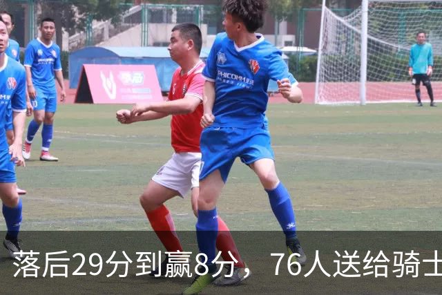 落后29分到赢8分，76人送给骑士队史最大崩盘