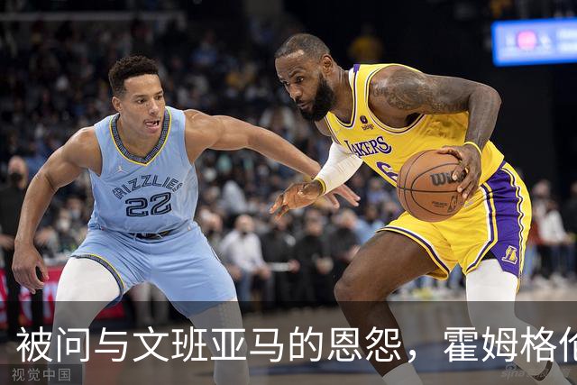 被问与文班亚马的恩怨，霍姆格伦沉默15秒后只说了句“我不知道”