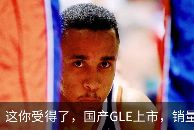 这你受得了，国产GLE上市，销量趴窝了。
