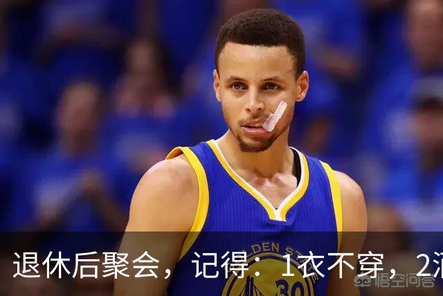 退休后聚会，记得：1衣不穿，2酒别喝，3菜不点，年过60要知道