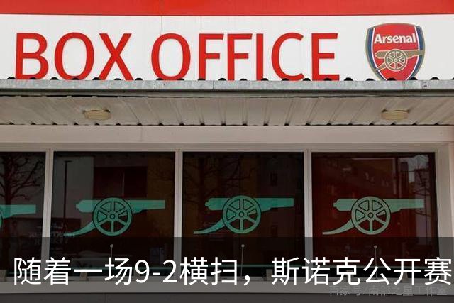 随着一场9-2横扫，斯诺克公开赛大结局！奖金排名出炉：34岁囧哥夺冠96万，终结19个月冠军荒，马叔第3，世界第一赵心童太难堪！