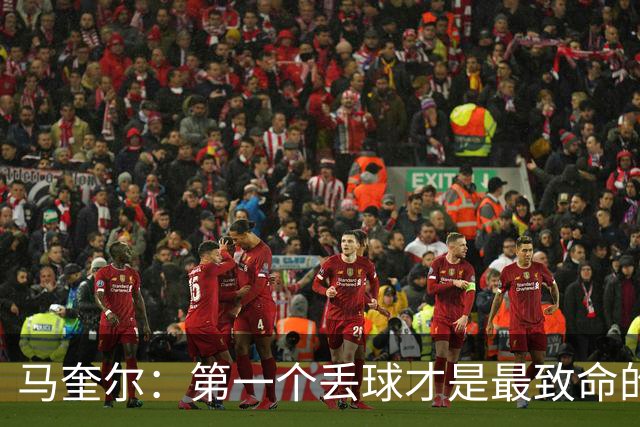 马奎尔：第一个丢球才是最致命的，我们定位球防守完全不及格