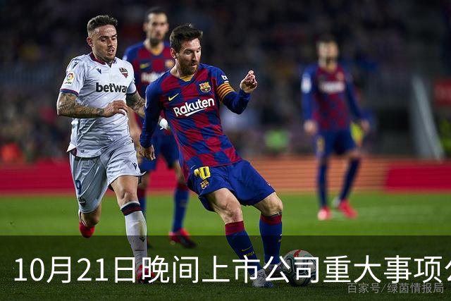 10月21日晚间上市公司重大事项公告