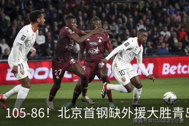 105-86！北京首钢缺外援大胜青岛，刘维伟赛后直言：7个国手怎么打