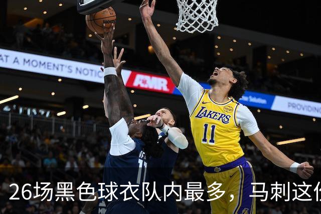 26场黑色球衣队内最多，马刺这份着装表藏着13场限定款