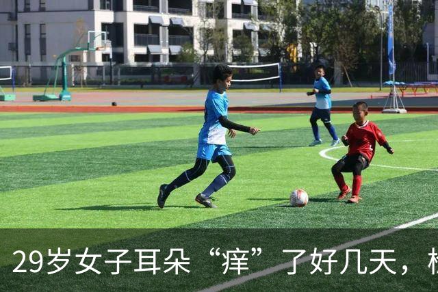29岁女子耳朵“痒”了好几天，检查发现：耳朵里竟“长了一圈羽毛”；医生提醒：这个习惯要当心