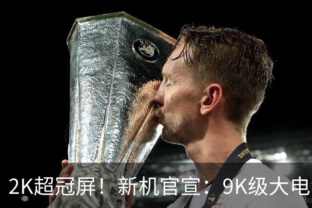 2K超冠屏！新机官宣：9K级大电池，10月28日发布