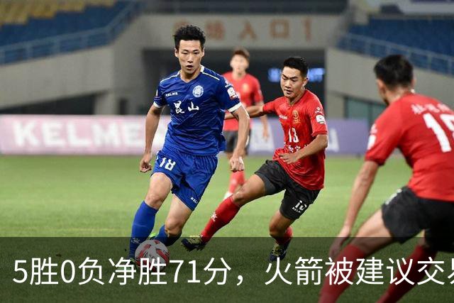 5胜0负净胜71分，火箭被建议交易112M射手辅佐杜兰特